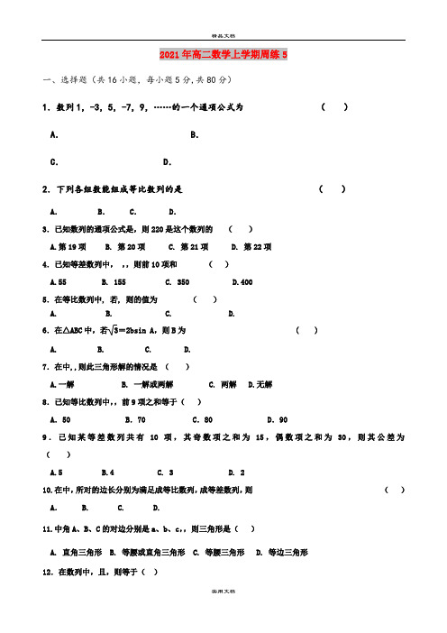 2021年高二数学上学期周练5