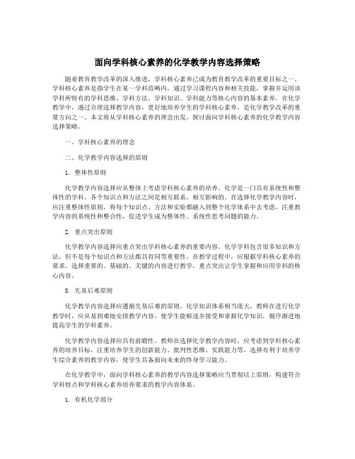 面向学科核心素养的化学教学内容选择策略