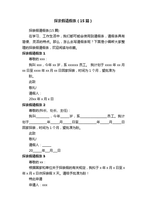 探亲假请假条（15篇）