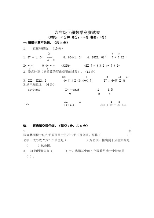 六年级下册数学试题竞赛试卷苏教版.doc