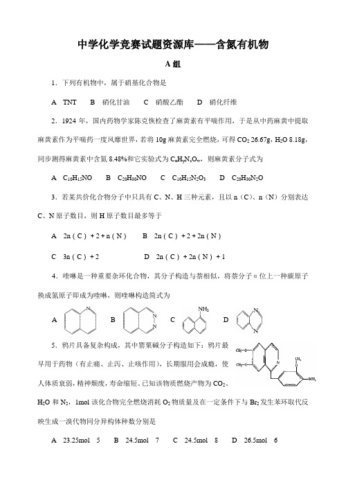 2021年胡波化学竞赛题库含氮有机物