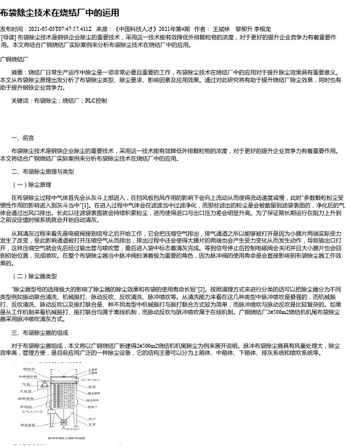 布袋除尘技术在烧结厂中的运用