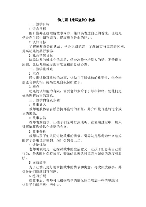 幼儿园《掩耳盗铃》教案