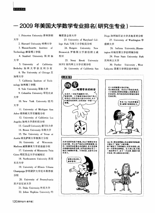 2009年美国大学数学专业排名(研究生专业)