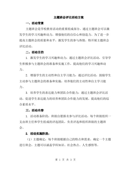 主题班会评比活动方案