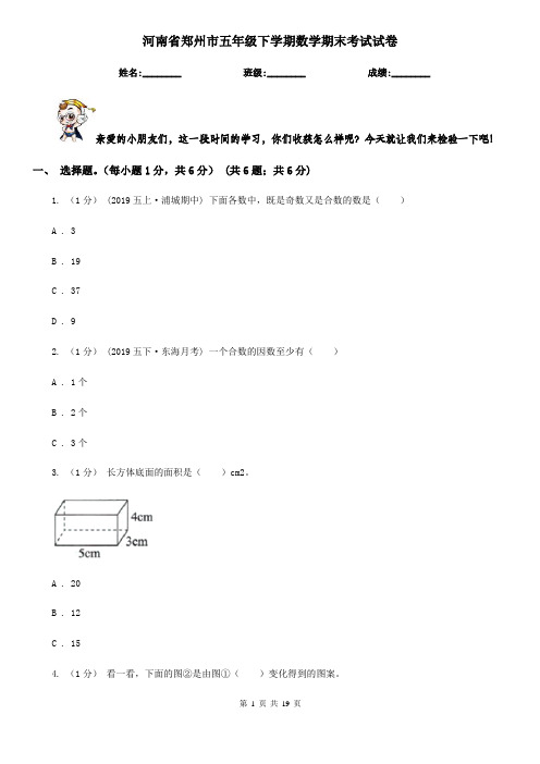 河南省郑州市五年级 下学期数学期末考试试卷