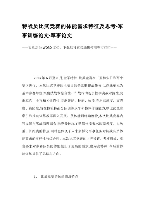 特战员比武竞赛的体能需求特征及思考-军事训练论文-军事论文