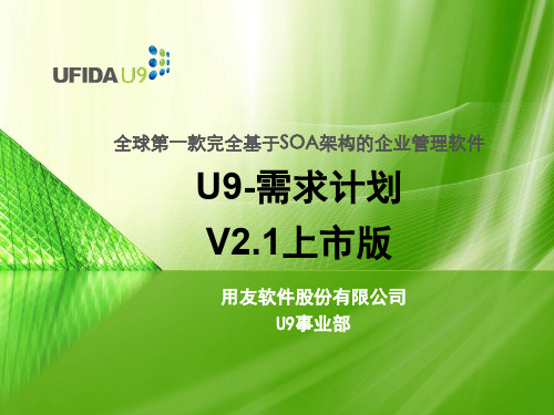 U9-V2-产品培训-需求计划