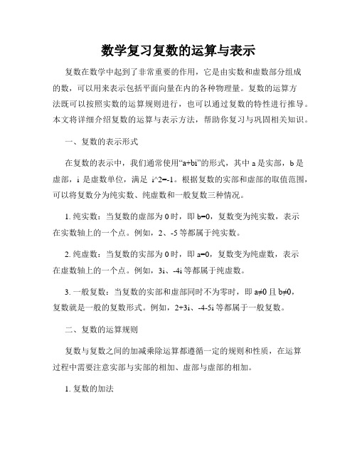 数学复习复数的运算与表示