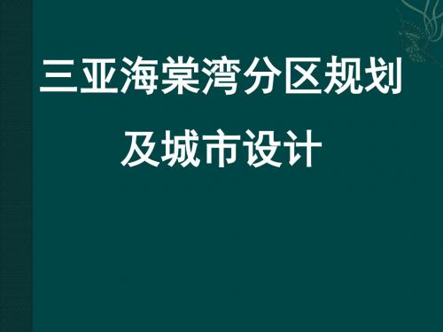 最新三亚海棠湾规划