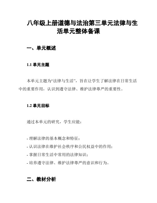 八年级上册道德与法治第三单元法律与生活单元整体备课