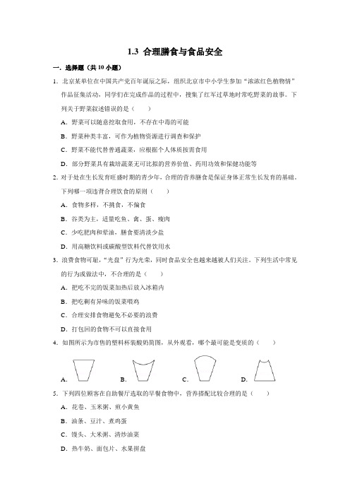 济南版生物七年级下册合理膳食与食品安全