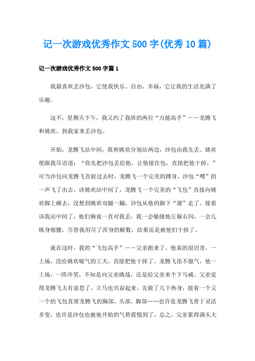 记一次游戏优秀作文500字(优秀10篇)