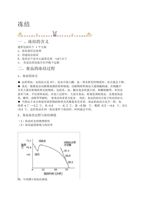 食品化学食品的冻结过程