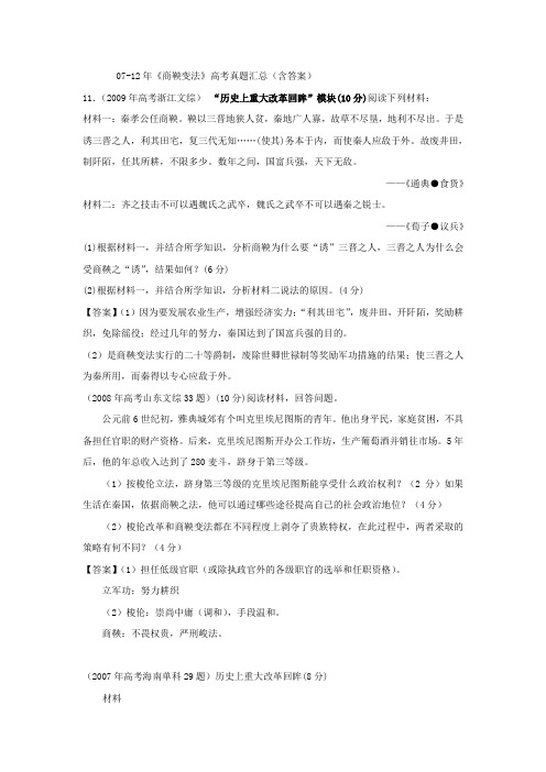 商鞅变法高考真题汇总含答案