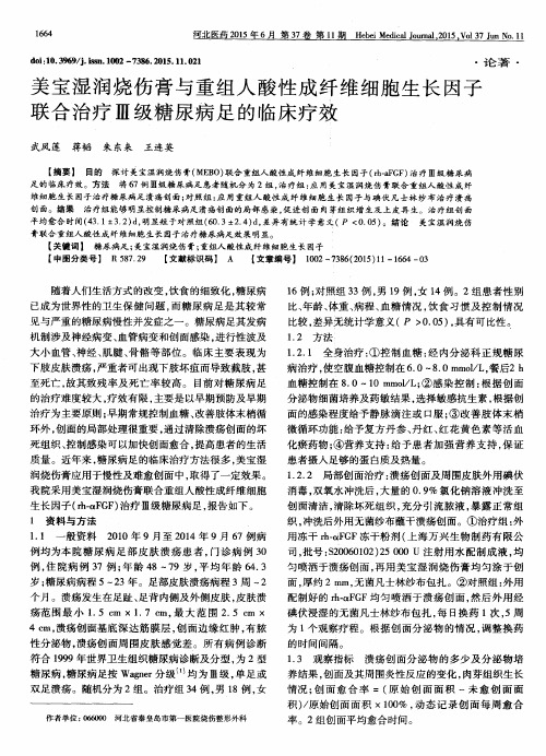 美宝湿润烧伤膏与重组人酸性成纤维细胞生长因子联合治疗Ⅲ级糖尿