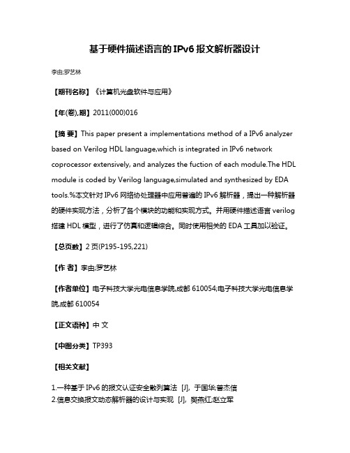 基于硬件描述语言的IPv6报文解析器设计