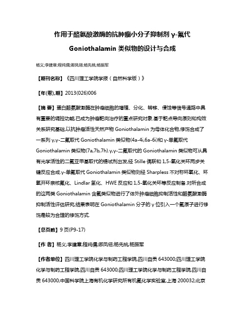 作用于酪氨酸激酶的抗肿瘤小分子抑制剂γ-氟代Goniothalamin类似物的设计与合成