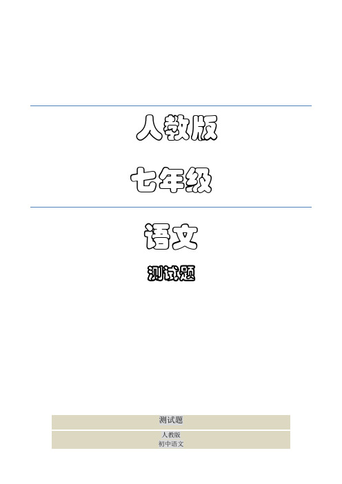 人教部编版七年级语文上册第五单元测试卷(B卷提升篇)