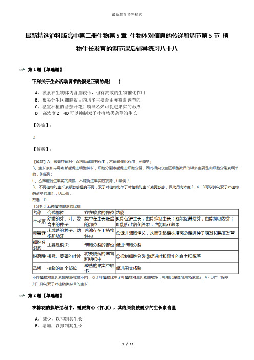 最新精选沪科版高中第二册生物第5章 生物体对信息的传递和调节第5节 植物生长发育的调节课后辅导练习八十八