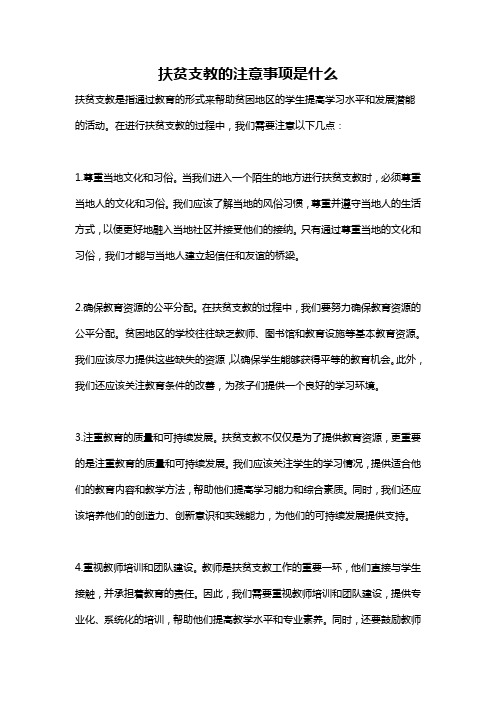 扶贫支教的注意事项是什么