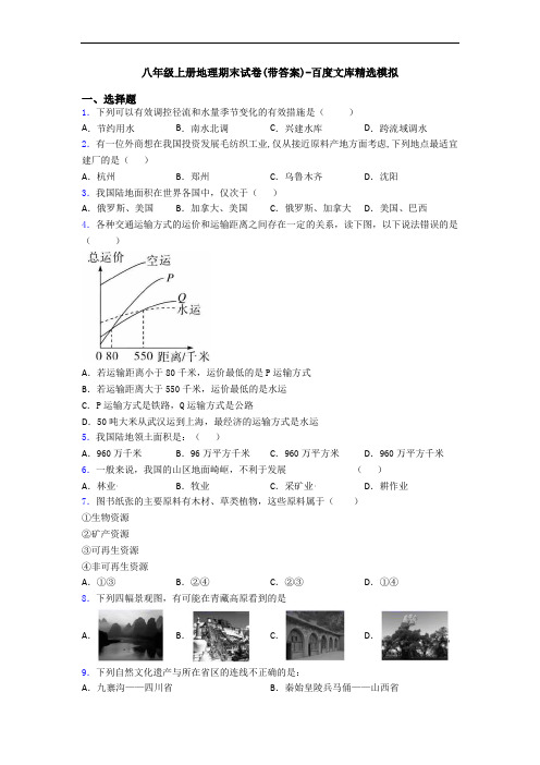 八年级上册地理期末试卷(带答案)-百度文库精选模拟