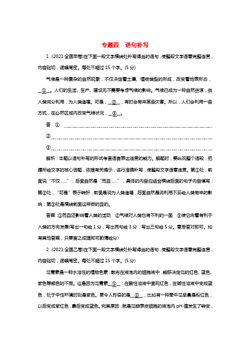 2021年高考语文一轮温习第三板块语言文字应用专题四语句补写讲学案新人教版