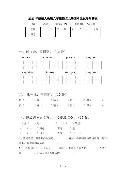 2020年部编人教版六年级语文上册四单元试卷附答案