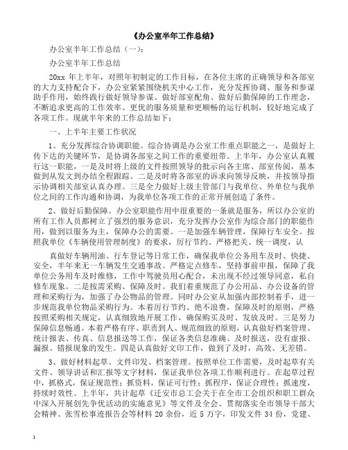工作总结-办公室半年工作总结15篇(2019精编).docx