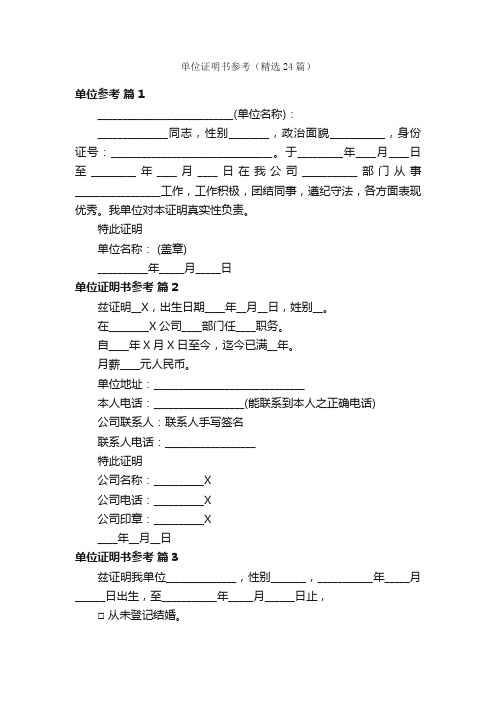 单位证明书参考（精选24篇）