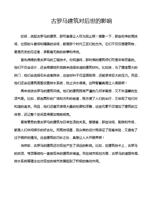 古罗马建筑对后世的影响