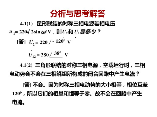 电工学 唐介 第4章 思考题及习题 解答 答案