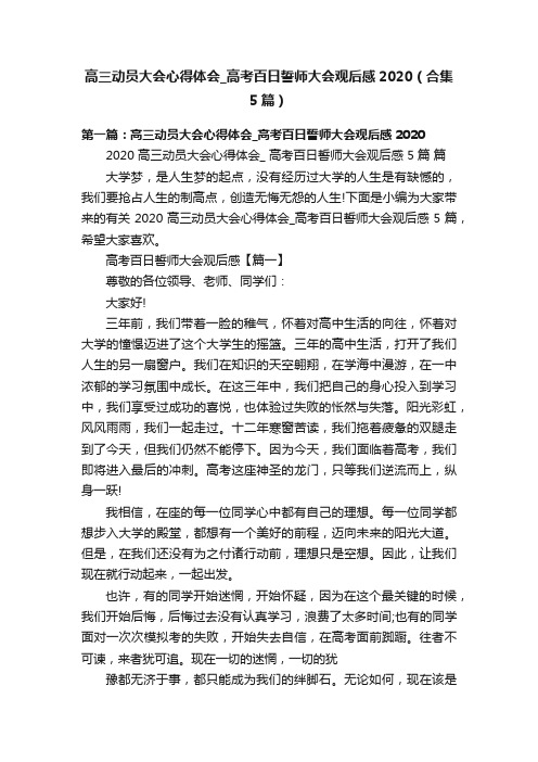 高三动员大会心得体会_高考百日誓师大会观后感2020（合集5篇）