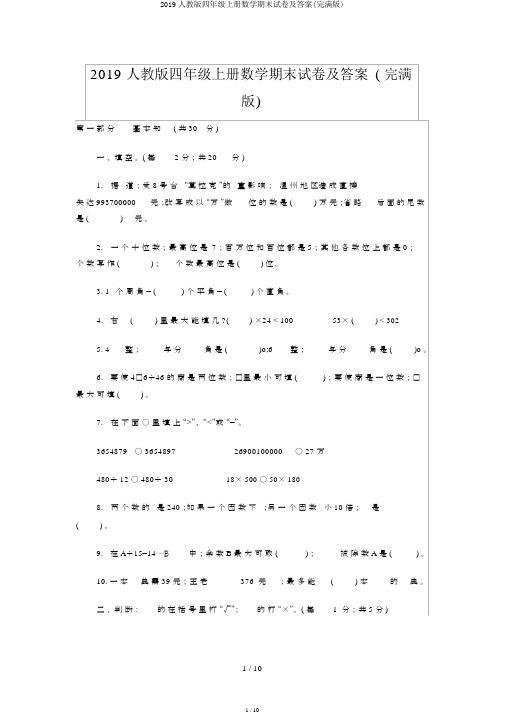 2019人教版四年级上册数学期末试卷及答案(完整版)