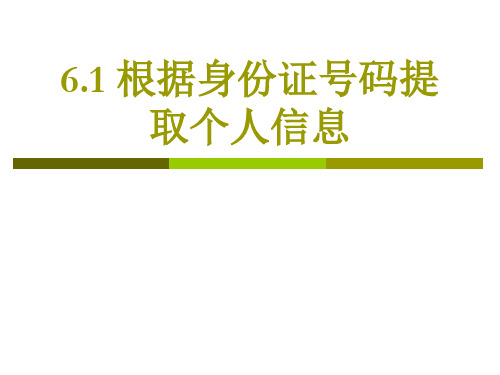 根据身份证号码提取个人信息