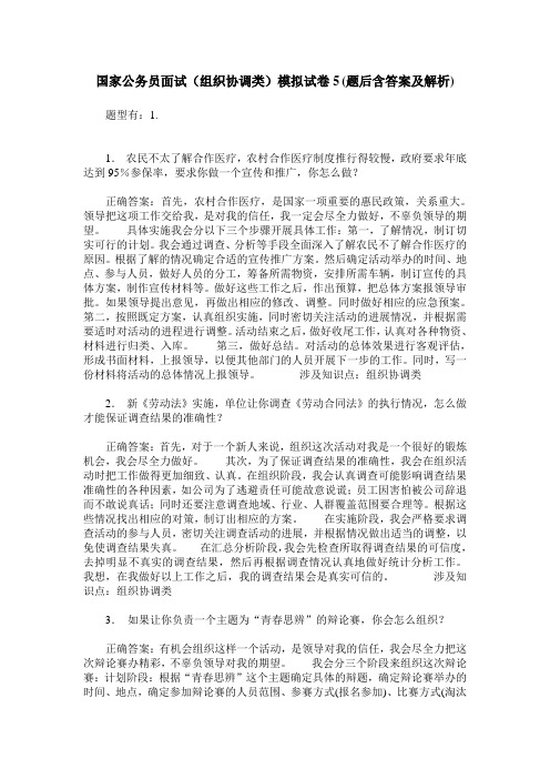 国家公务员面试(组织协调类)模拟试卷5(题后含答案及解析)