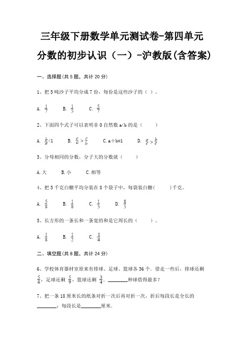 沪教版三年级下册数学单元测试卷第四单元 分数的初步认识(一)(含答案)