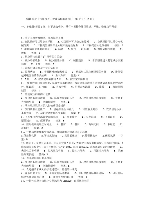 2016年护士资格考点：护理体检概述每日一练(11月12日) 