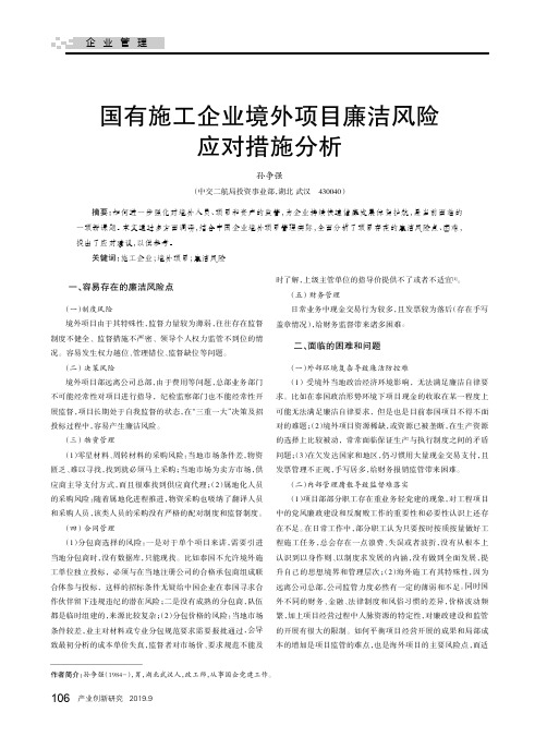 国有施工企业境外项目廉洁风险应对措施分析