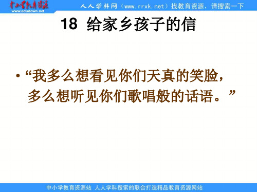 苏教版六年级上册《给家乡孩子的信》PPT课件 2公开课获奖课件 公开课获奖课件