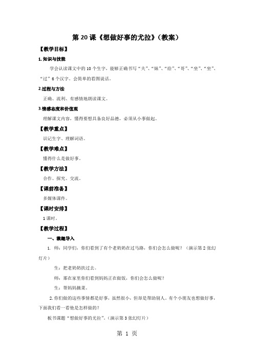 精选-一年级下册语文教案20想做好事的尤拉_语文S版