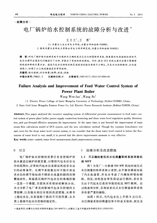 电厂锅炉给水控制系统的故障分析与改进