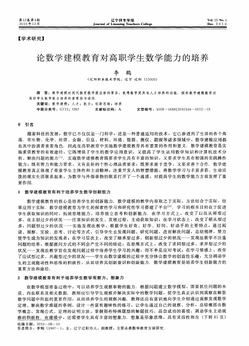 论数学建模教育对高职学生数学能力的培养