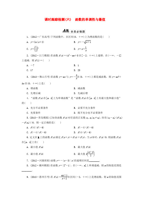 高考数学 课时跟踪检测(六)函数的单调性与最值 理