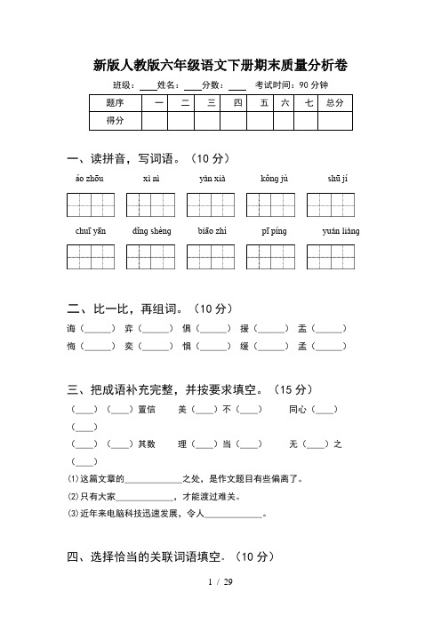 新版人教版六年级语文下册期末质量分析卷(5套)