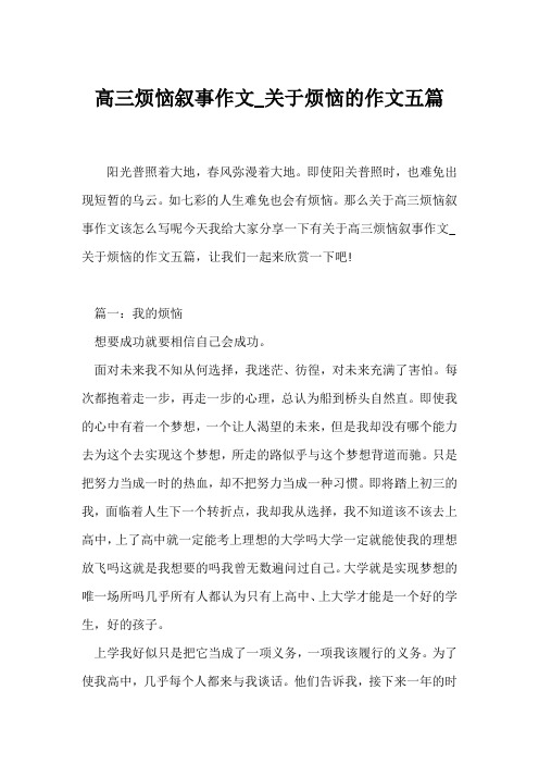 (高三作文)高三烦恼叙事作文_关于烦恼的作文五篇