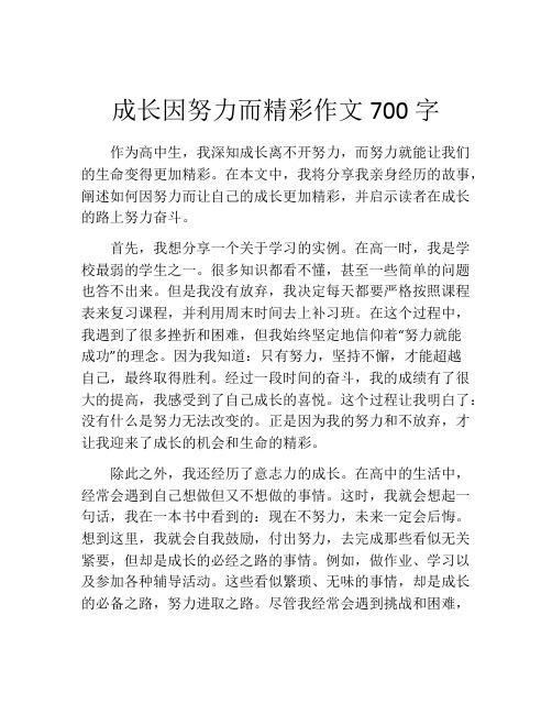 成长因努力而精彩作文700字