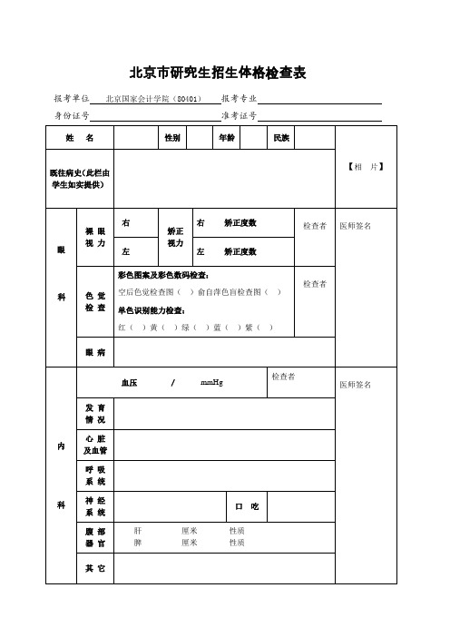 北京研究生招生体格检查表