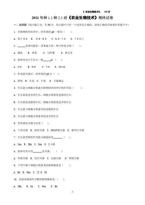 2011年种1.1种2.1班《农业生物技术》期终试卷