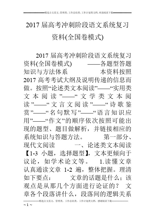 17届高考冲刺阶段语文系统复习资料(全国卷模式)